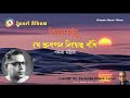 যে ধ্রুবপদ দিয়েছ বাঁধি পঙ্কজ ম ল্লিক