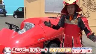 ≪タナキカ≫共立スピードスプレーヤ SSV1091FS