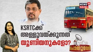 Pothuvedhi | KSRTCക്ക് അള്ളുവയ്ക്കുന്നത് യൂണിയനുകളോ? | KSRTC Crisis | CMD Biju Prabhakar | CITU