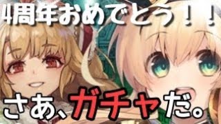 【グリムノーツRepage】4th記念ガチャ 勝ちは確定だが今日当たるかが問題だ【ルーイかわいい】