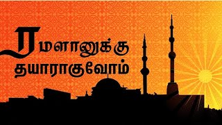 இந்த ரமலானை மாற்றுவோம் #ramalan #now #month #quran #prayer #salath #dua #islamic #bayan #allah #deen