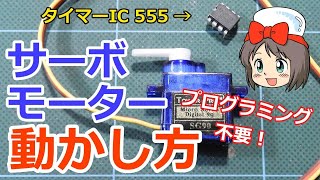 【ピコの電子工作】サーボモーターの動かし方 使い方 プログラミング不用 タイマーIC 555 活用法 SG-90 TIMER IC 555