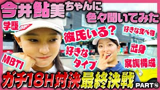 【最終決着‼️】今井鮎美ちゃんと対決⛳️色々質問しちゃってます🗣️