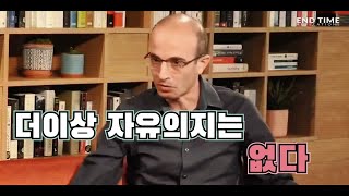 인류의 미래에 대해 경고한 유발 하라리