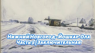 Нижний Новгород - Йошкар-Ола | Часть 3 | Заключительная #roadtrip #зима #snow #winter #automobile