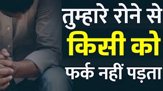 तुम्हारे रोने से किसी को फर्क नहीं पड़ता Best Motivational Speech Hindi Video Inspirational Quotes