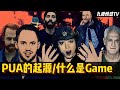 PUA的起源/什麼是Game｜國內外流派的區別｜紅藥丸/自然流/技術流/展示面｜2022年情感行業最新資訊以及發展；情感趨勢｜新時代的Game與過往的不同｜【九渡情感TV】