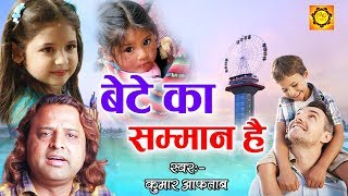 बेटे का सम्मान है जग में बेटी का कोई मान नहीं || Kumar Aftaf || एक बार इस भजन को जरूर सुनना ||