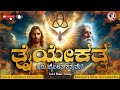 ತ್ರೈಯೇಕತ್ವದ ಸತ್ಯ | Truth Of #trinity #jesus #bible #kannada Bible Documentry #kannadachristian jfc