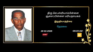 🔴LIVE || அமரர். திரு செபஸ்ரியாம்பிள்ளை சூசைப்பிள்ளை மரியநாயகம் அவர்களின் இறுதி யாத்திரை 19.01.2025