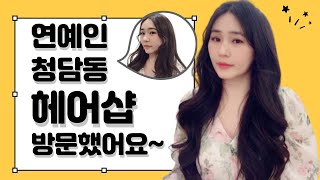 연예인 청담 프리미엄 헤어샵 다녀왔어요~인생 셋팅롱펌후기 헤어관리꿀팁 요즘연예인헤어스타일