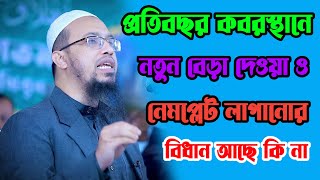 প্রতিবছর কবরস্থানে বেড়া দেওয়া ও নেমপ্লেট লাগানোর কোনো বিধান আছে কি না? শায়খ আহমাদুল্লাহ new waz 2022