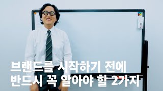 브랜드를 론칭하기 전에 반드시 체크해야 할 2가지