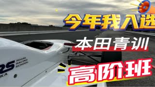 今年我入选本田青训高阶班！