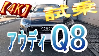 【アウディＱ8】　【4K】   スタイリッシュSUVクーペ!