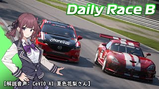 【GT7】ブレーキ勝負を封印されたデイリーレースB モンツァ【CeVIO AI 夏色花梨】