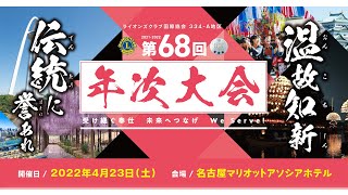 ライオンズクラブ国際協会334-A地区　第６８回年次大会