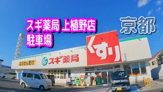 【駐車場動画】京都 スギ薬局 上植野店 駐車場