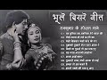Bhoole Bisre Geet | भूले बिसरे गीत | Evergreen Song | सदाबहार गाने | Kishor Kumar & Lata Mangeshkar