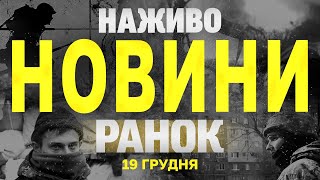 НАЖИВО НОВИНИ ЗА РАНОК 19 ГРУДНЯ - ЧЕТВЕР