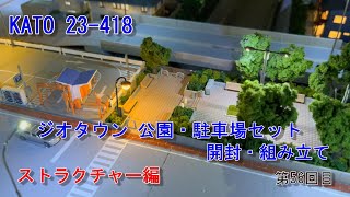 【Nゲージ】素人がお店を作る！ カトー ジオタウン 公園・駐車場セット 開封・組み立て。 ＃56