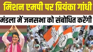 MP Election 2023:  मिशन एमपी पर Priyanka Gandhi, मंडला में जनसभा को संबोधित करेंगी