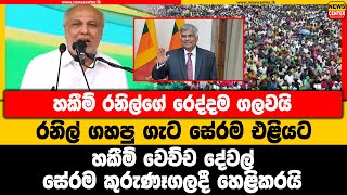 හකීම් රනිල්ගේ රෙද්දම ගලවයි | රනිල් ගහපු ගැට සේරම එළියට | හකීම් වෙච්ච දේවල් සේරම කුරුණෑගලදී හෙළිකරයි