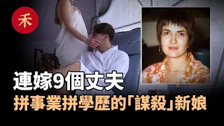 案件|致命婚姻！蛇蠍新娘的毒計，9個丈夫的血色婚姻|小禾紀事#婚姻 #真實案件 #懸疑 #家庭#愛情