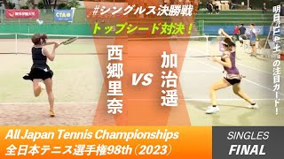 #トップシード対決！【全日本テニス選手権2023/決勝戦】加治遥(島津製作所)[1] vs 西郷里奈(東急SS)[2] 三菱電機ビルソリューションズ 全日本テニス選手権98th \