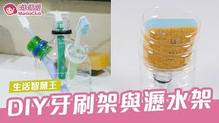 DIY 牙刷架與菜瓜布瀝水架 | 媽媽經