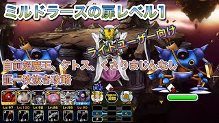 [DQMSL]ミルドラースの扉レベル1攻略！自前超魔王、ケトス、くさりまじんなしの証1枚抜き！ライトユーザー向け[ドラクエ][スーパーライト][無課金]