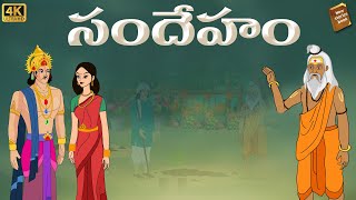 Telugu Stories  -  సందేహం - stories in Telugu  - Moral Stories in Telugu - తెలుగు కథలు