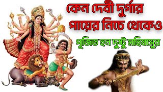 দেবী দুর্গার পায়ের নিচে দুষ্টু মহিষাসুর পূজিত হন কেন || MaDurga Mahisasur puja || #durgapuja