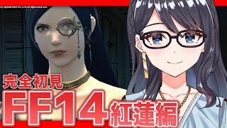 【 FF14 】完全初見FF14！紅蓮編！パッチ4.4～一人、また一人自分の進む方向へ向かっていく…#65【Meteor/紅蓮のリベレーター】【一色夕美/I-STREAM】