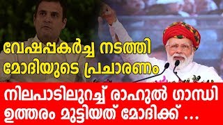 നിലപാടിലുറച്ച് രാഹുല്‍ ഗാന്ധി | ഉത്തരം മുട്ടിയത് മോദിക്ക് | Chowkidar Chor He