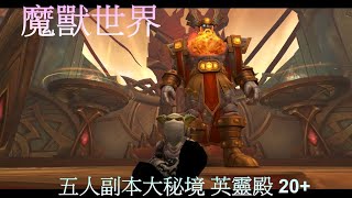 魔獸世界 五人副本大秘境 英靈殿 20+ WoW World of Warcraft