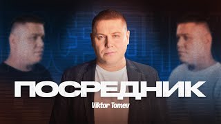 ПОСРЕДНИК | Виктор Томев