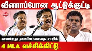 வீணாப்போன ஆட்டுக்குட்டி அண்ணாமலை Saidai Sadiq latest speech | BJP Annamalai