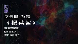 （助眠）岳云鹏 孙越相声《报菜名》高清完整版，6秒后转为黑屏省电模式