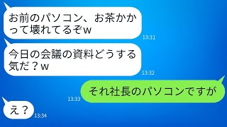 有能な部下に嫉妬している無能な上司が「お前のパソコンは水浸しだぞw」と言って邪魔をする。→勝ち誇っているその上司に事実を伝えた時の反応が面白いwww