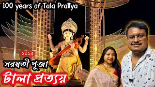 টালা প্রত্যয় সরস্বতী পূজা ২০২৫ । 100 years of tala prottoy Saraswati puja । সরস্বতী পূজা ২০২৫