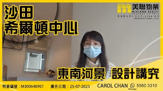 【#二手荀盤 沙田 希爾頓中心】物業代理Carol Chan帶你睇荀盤 475呎 東南河景設計講究