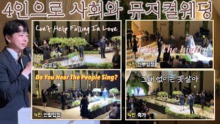 [영등포위더스] 4인으로 사회와 뮤지컬웨딩 full 영상 실황~!