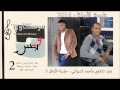 وليد التلاوي وأحمد السوكني - جلسة الأوائل 3 .. 2014 الوجه الثاني