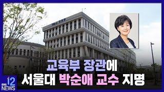 2022. 05. 26. 교육부 장관에 서울대 박순애 교수 지명