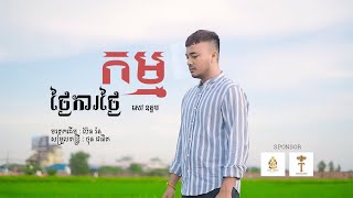 ថ្ងៃការ ថ្ងៃកម្ម - សៅ ឧត្តម (Cover)