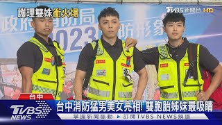 台中消防猛男美女亮相! 雙胞胎姊妹最吸睛｜TVBS新聞