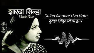 Dulha Sindoor Liyo Hath | Maithili  Vivah Song | Bihar | Sharda Sinha