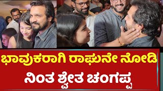 ಭಾವುಕರಾಗಿ ರಾಘುನೇ ನೋಡಿ ನಿಂತ ಶ್ವೇತ ಚಂಗಪ್ಪ | Vijay Raghavendra | Shwetha Changappa