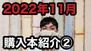 【2022年11月の購入本紹介②】